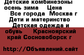 Детские комбинезоны ( осень-зима) › Цена ­ 1 800 - Все города, Москва г. Дети и материнство » Детская одежда и обувь   . Красноярский край,Сосновоборск г.